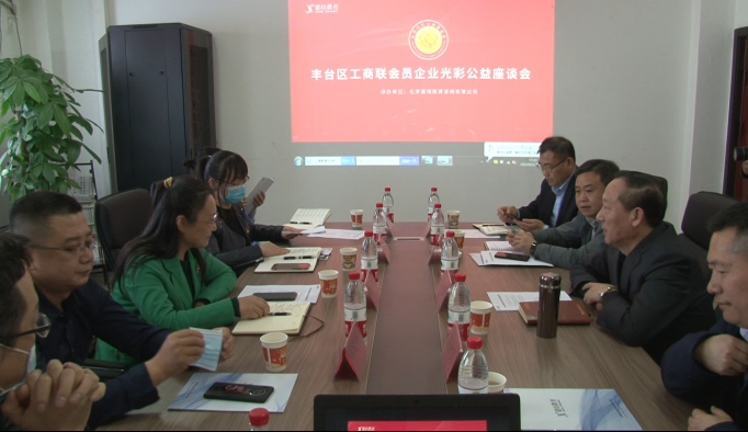 豐台區工商(shāng)聯會員企業(yè)光彩公益座談會在建培教育總部隆重舉行